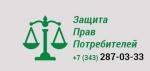 Защита прав потребителей, Екатеринбург